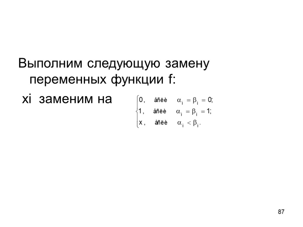 87 Выполним следующую замену переменных функции f: xi заменим на